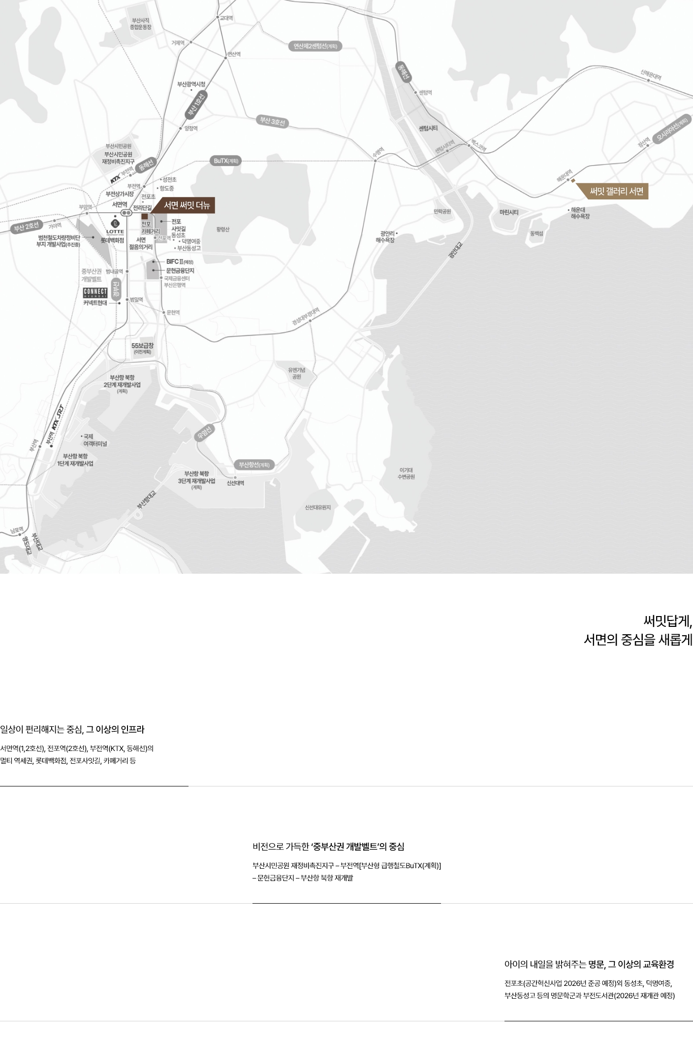 서면 써밋 더뉴 교통 인프라 안내 - 서면역(1,2호선), 전포역(2호선), 부전역(KTX,동해선) 등 쾌속 교통망 인접